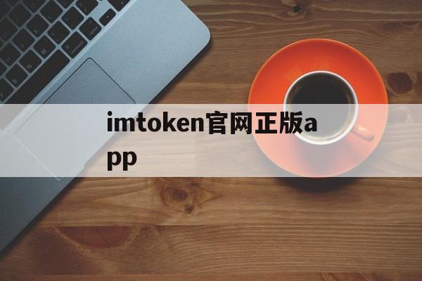 关于imtoken官网正版app的信息