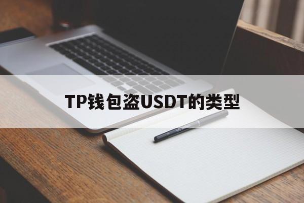 TP钱包盗USDT的类型,tp钱包怎么把usdt卖了