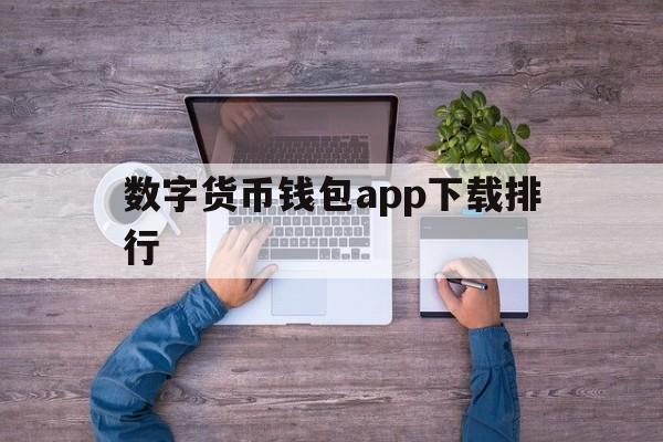 数字货币钱包app下载排行,数字货币钱包app下载排行榜