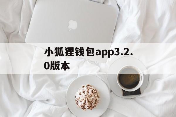 包含小狐狸钱包app3.2.0版本的词条