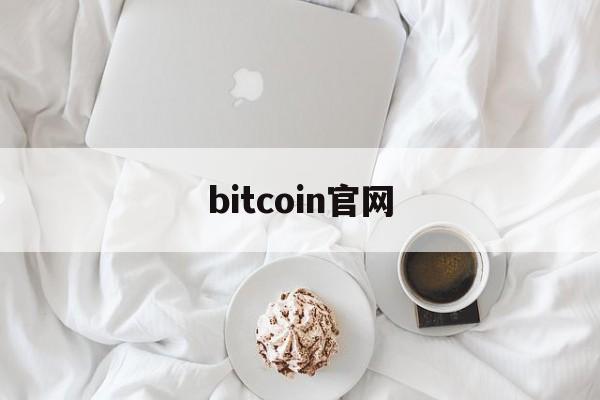 bitcoin官网,Bitcoin官网登录入口