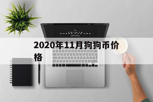 2020年11月狗狗币价格,2020年狗狗币最低价格是多少