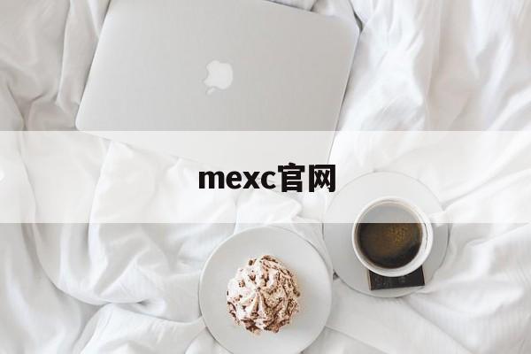 mexc官网,mexson官网