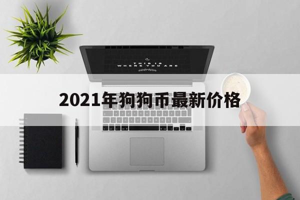 2021年狗狗币最新价格,2021年狗狗币多少钱一个