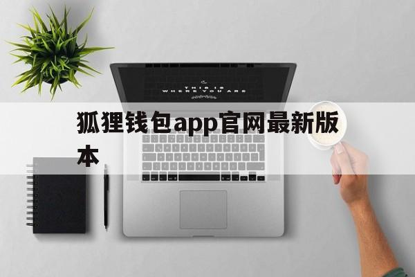 狐狸钱包app官网最新版本,小狐狸钱包官网metamask