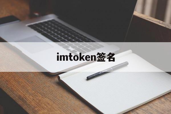 imtoken签名,imtoken靠什么盈利