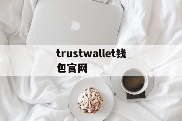 trustwallet钱包官网,trustwallet钱包twt