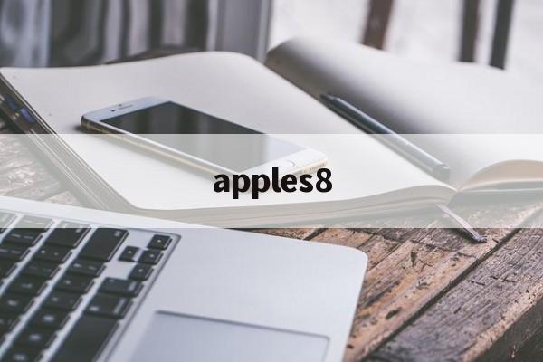 apples8,apples8什么时候上市的