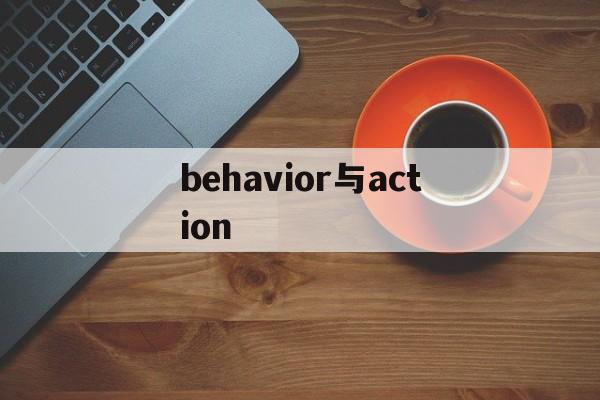 behavior与action,behavior与action区别