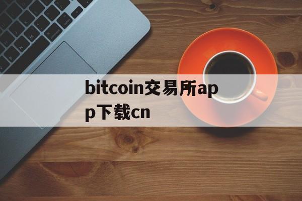 bitcoin交易所app下载cn,bitcoinwin交易所app下载