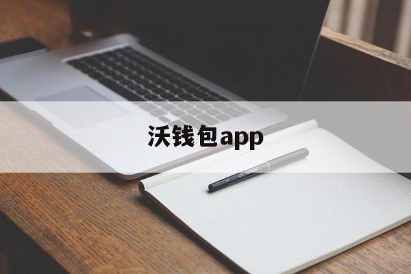 沃钱包app,沃钱包app下载联通