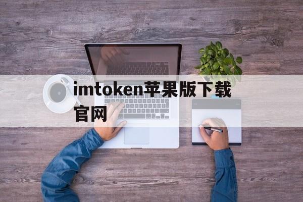 imtoken苹果版下载官网,imtoken20钱包官网下载