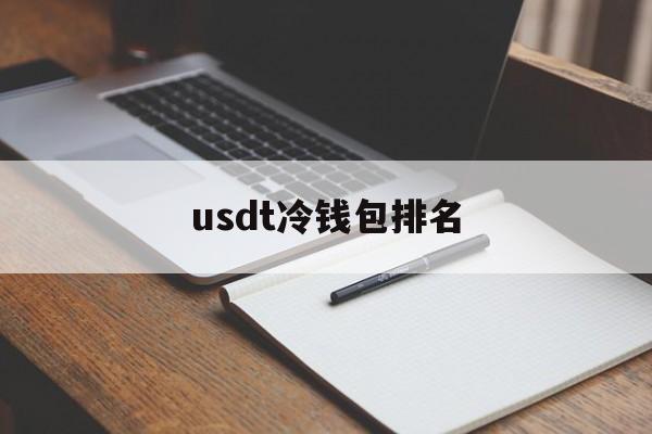 usdt冷钱包排名,币圈公认最安全的钱包