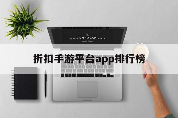 折扣手游平台app排行榜,折扣手游平台app排行榜buff