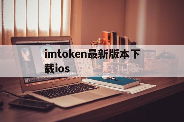 imtoken最新版本下载ios,imtoken最新版下载283