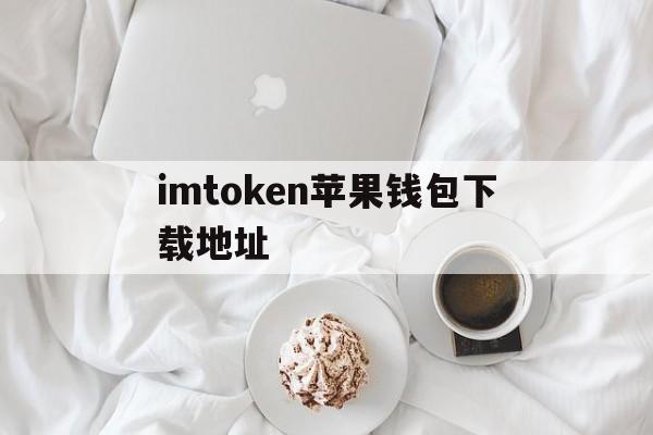 imtoken苹果钱包下载地址,imtoken苹果ios官网下载