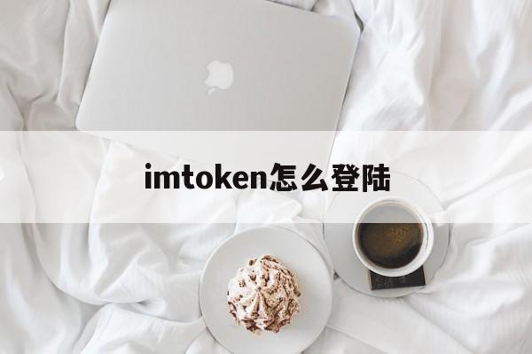 imtoken怎么登陆,imtoken怎么添加钱包