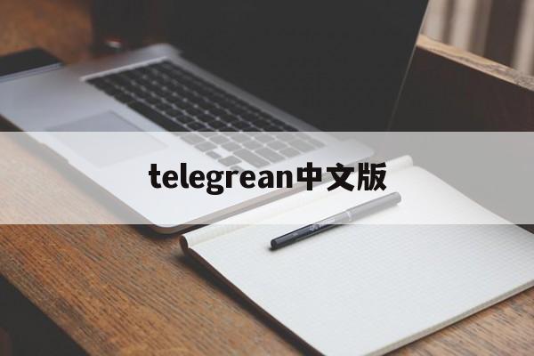 telegrean中文版,telegrarn 中文版