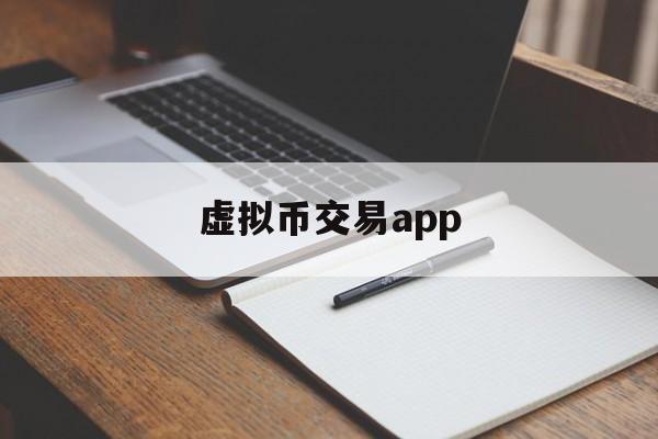 虚拟币交易app,虚拟币交易app有哪些