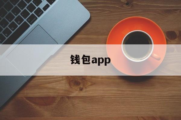 钱包app,oppo钱包app