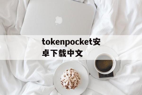 tokenpocket安卓下载中文,tokenbetter官网下载app