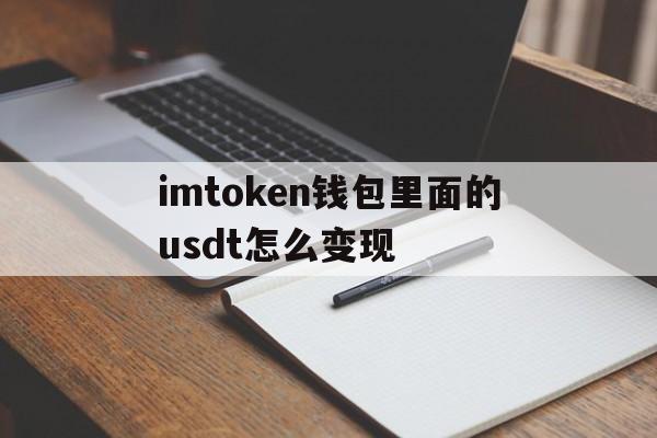 包含imtoken钱包里面的usdt怎么变现的词条