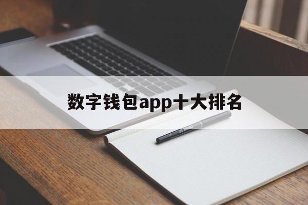 数字钱包app十大排名,数字钱包app十大排名是什么