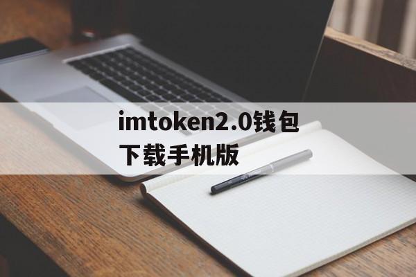 imtoken2.0钱包下载手机版的简单介绍