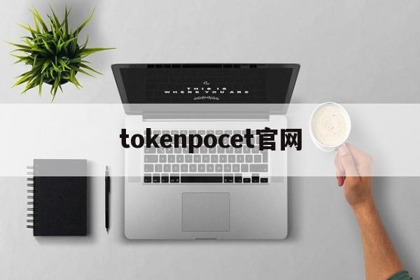 tokenpocet官网,tokenpocket官网地址