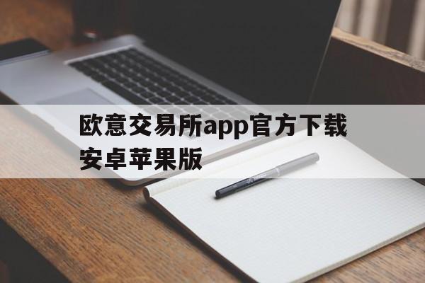 欧意交易所app官方下载安卓苹果版,欧意交易所app官方下载安卓苹果版安装