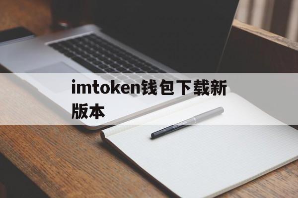 imtoken钱包下载新版本,imtoken10钱包下载安卓