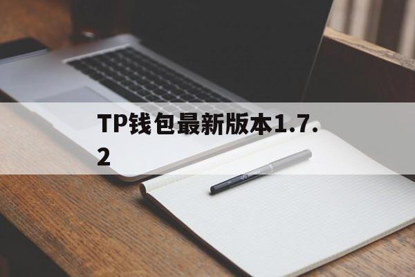 关于TP钱包最新版本1.7.2的信息