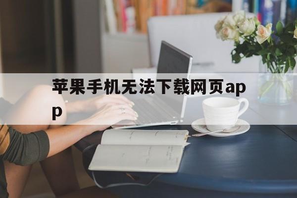 苹果手机无法下载网页app,苹果手机无法下载网页上的app