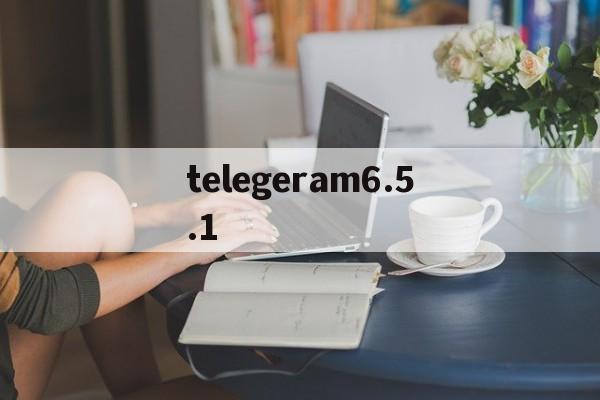 telegeram6.5.1,telegeram国内手机注册收不到验证码