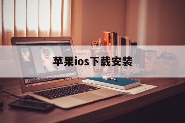 苹果ios下载安装,苹果ios下载安装教程