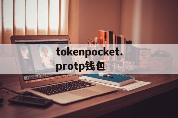 tokenpocket.protp钱包,tokenpocketproTP钱包下载