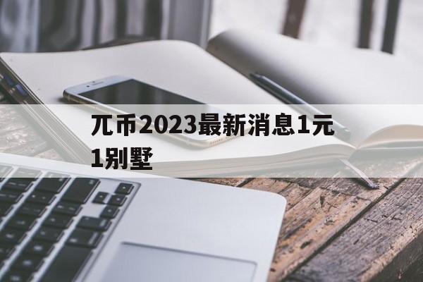 兀币2023最新消息1元1别墅的简单介绍