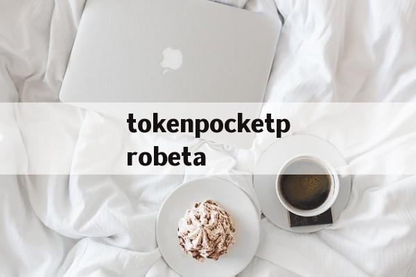 包含tokenpocketprobeta的词条