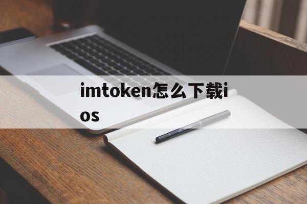 imtoken怎么下载ios,imtoken苹果版下载官网怎样下载