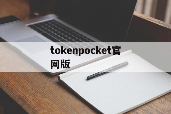 tokenpocket官网版,tokenpocketpro官网