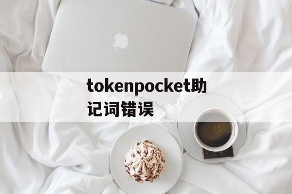 关于tokenpocket助记词错误的信息