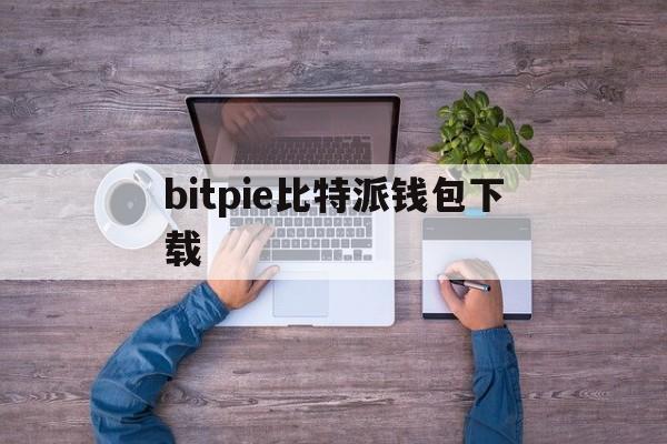 bitpie比特派钱包下载,bitpie比特派pro版本下载