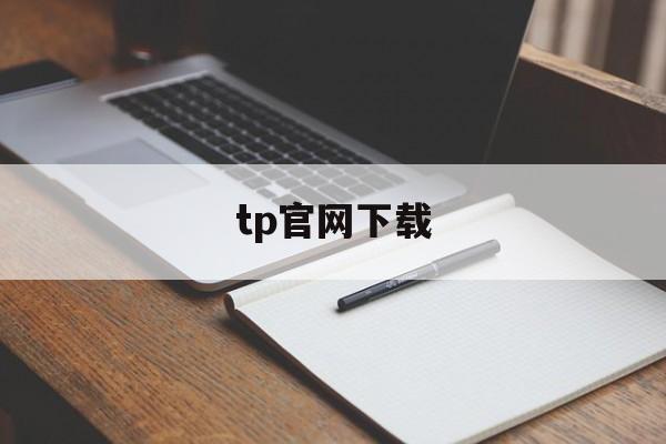 tp官网下载,TP官网下载最新版本安装