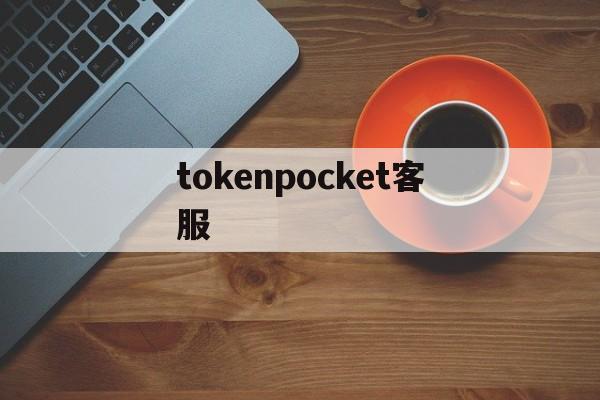 tokenpocket客服,国际抖音tiktok官网入口