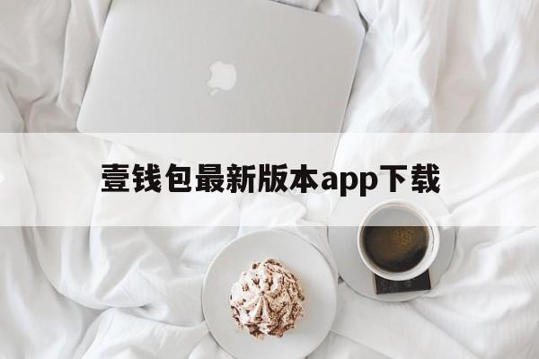 壹钱包最新版本app下载,壹钱包app下载安装手机版