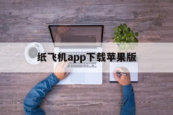 关于纸飞机app下载苹果版的信息