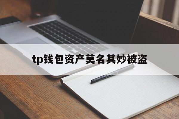 tp钱包资产莫名其妙被盗,tp钱包被多签了是不是无解