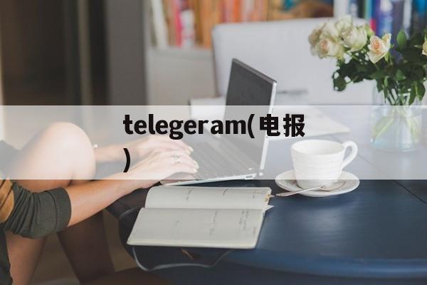 telegeram(电报),telegeram电报号在哪儿