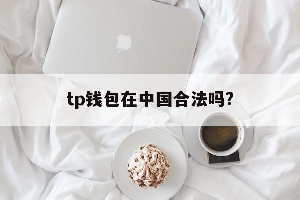 tp钱包在中国合法吗?,tp钱包资产被盗了怎么办