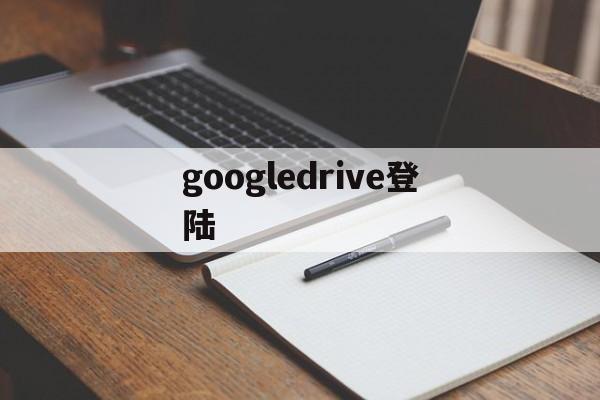 googledrive登陆,google drive login